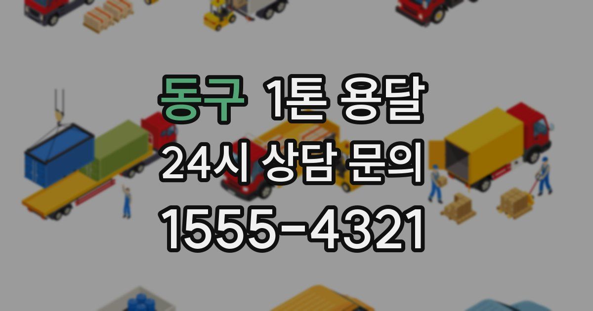 동구 1톤 용달