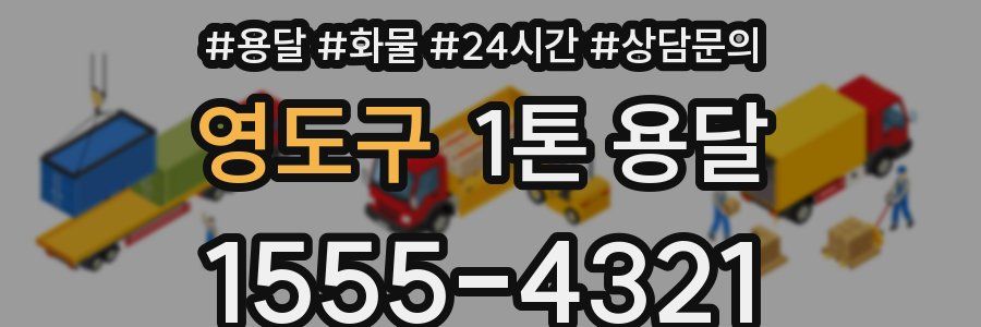 영도구 1톤 용달