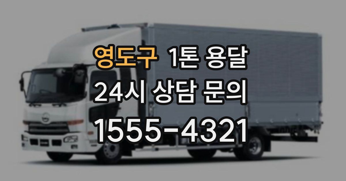 영도구 1톤 용달