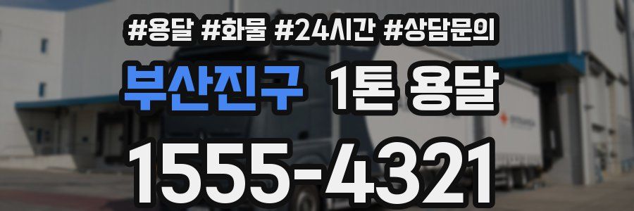 부산진구 1톤 용달