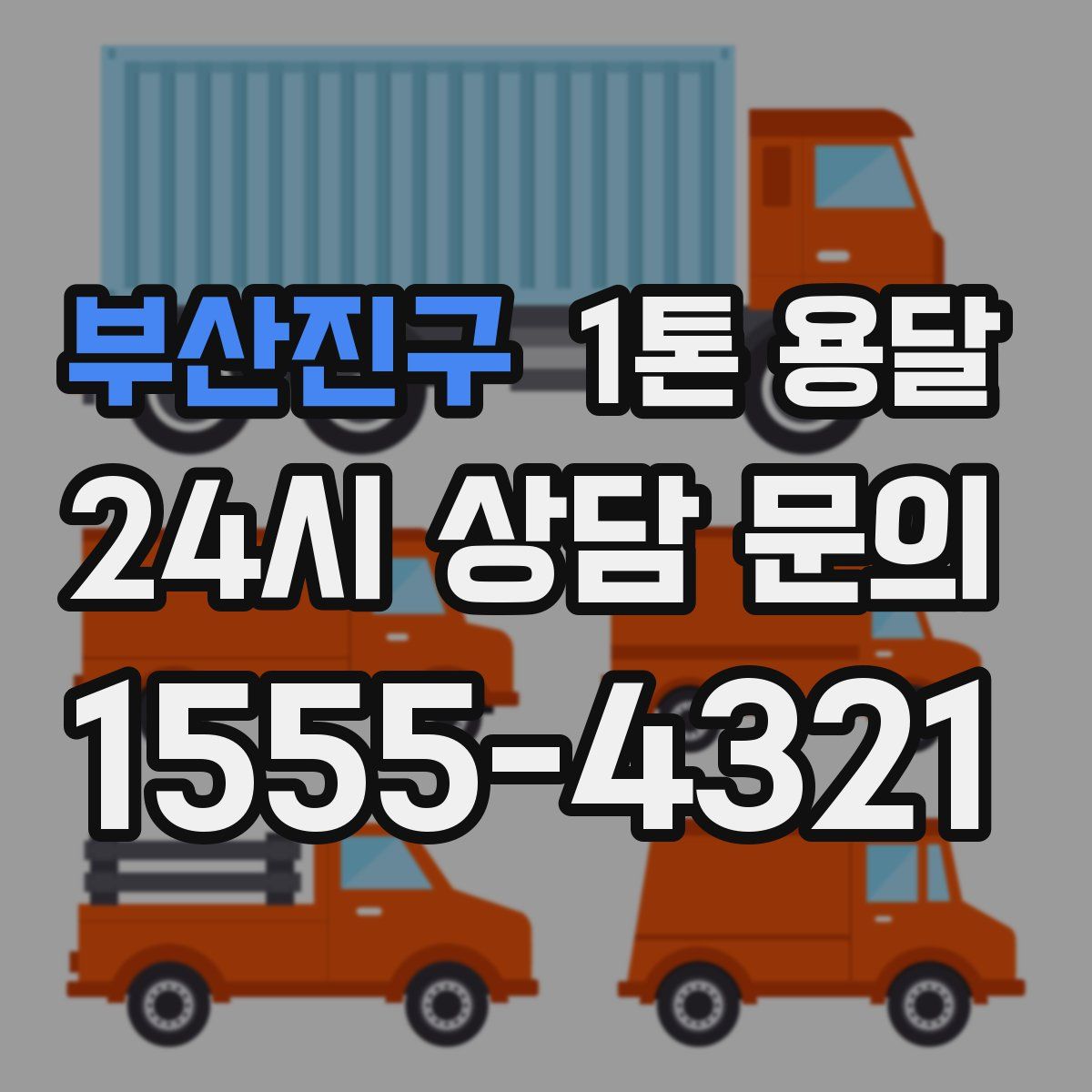 부산진구 1톤 용달