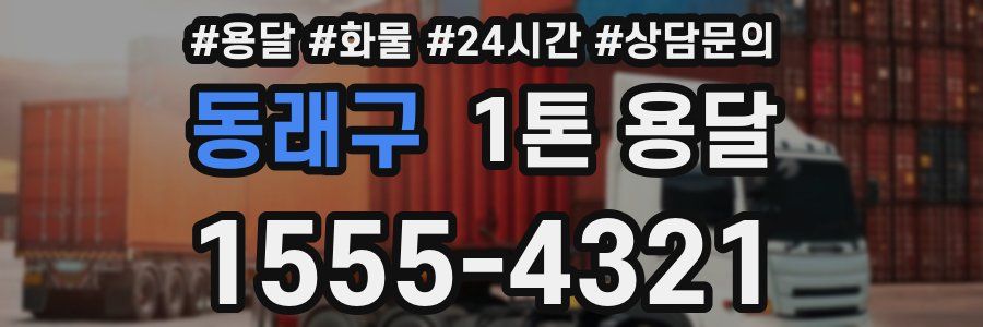 동래구 1톤 용달