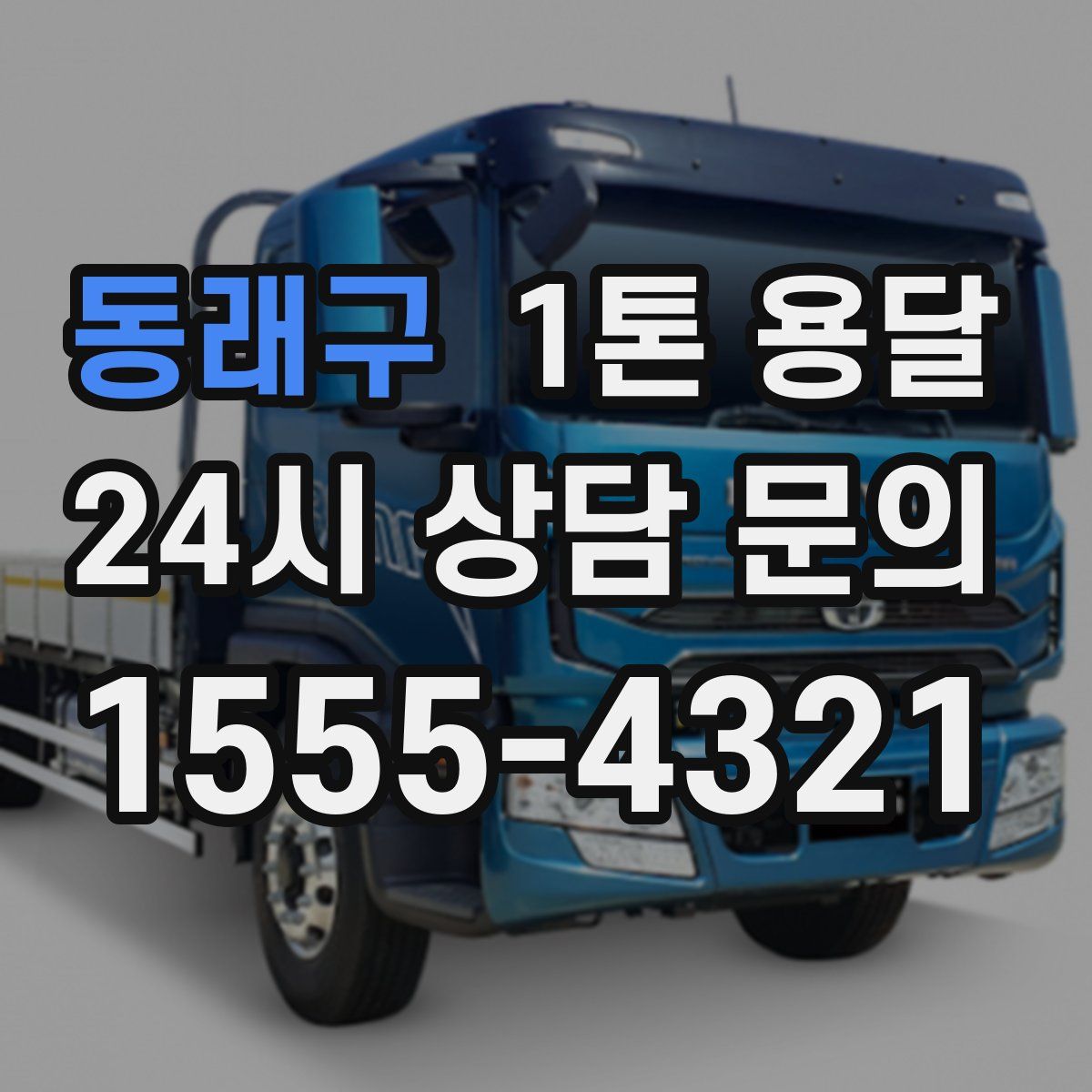 동래구 1톤 용달