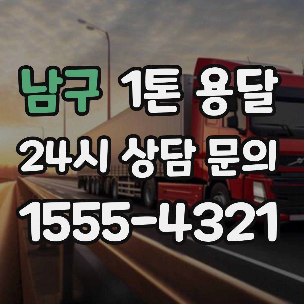 남구 1톤 용달