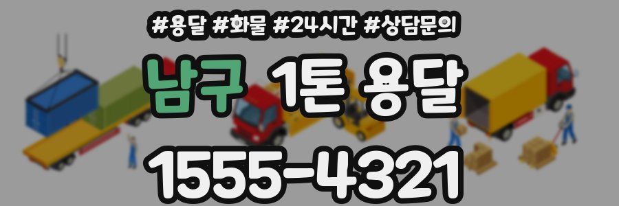 남구 1톤 용달