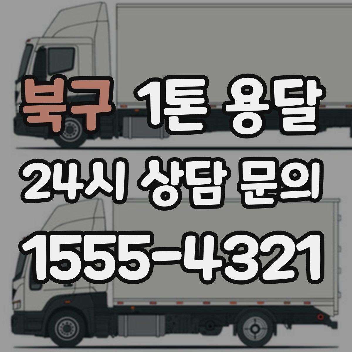 북구 1톤 용달