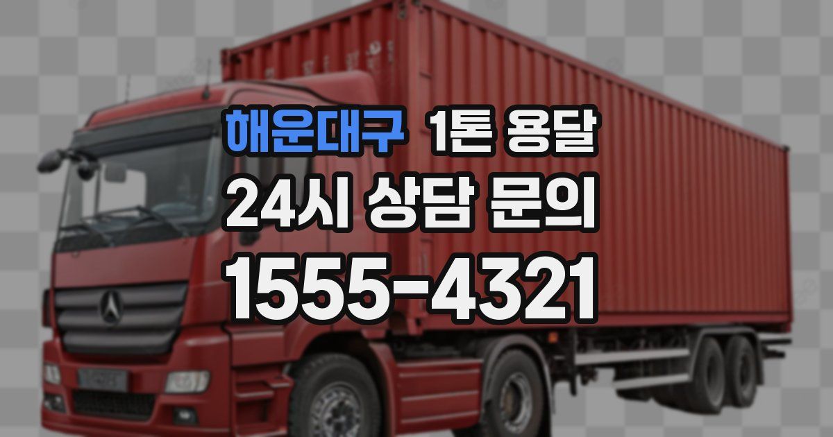 해운대구 1톤 용달