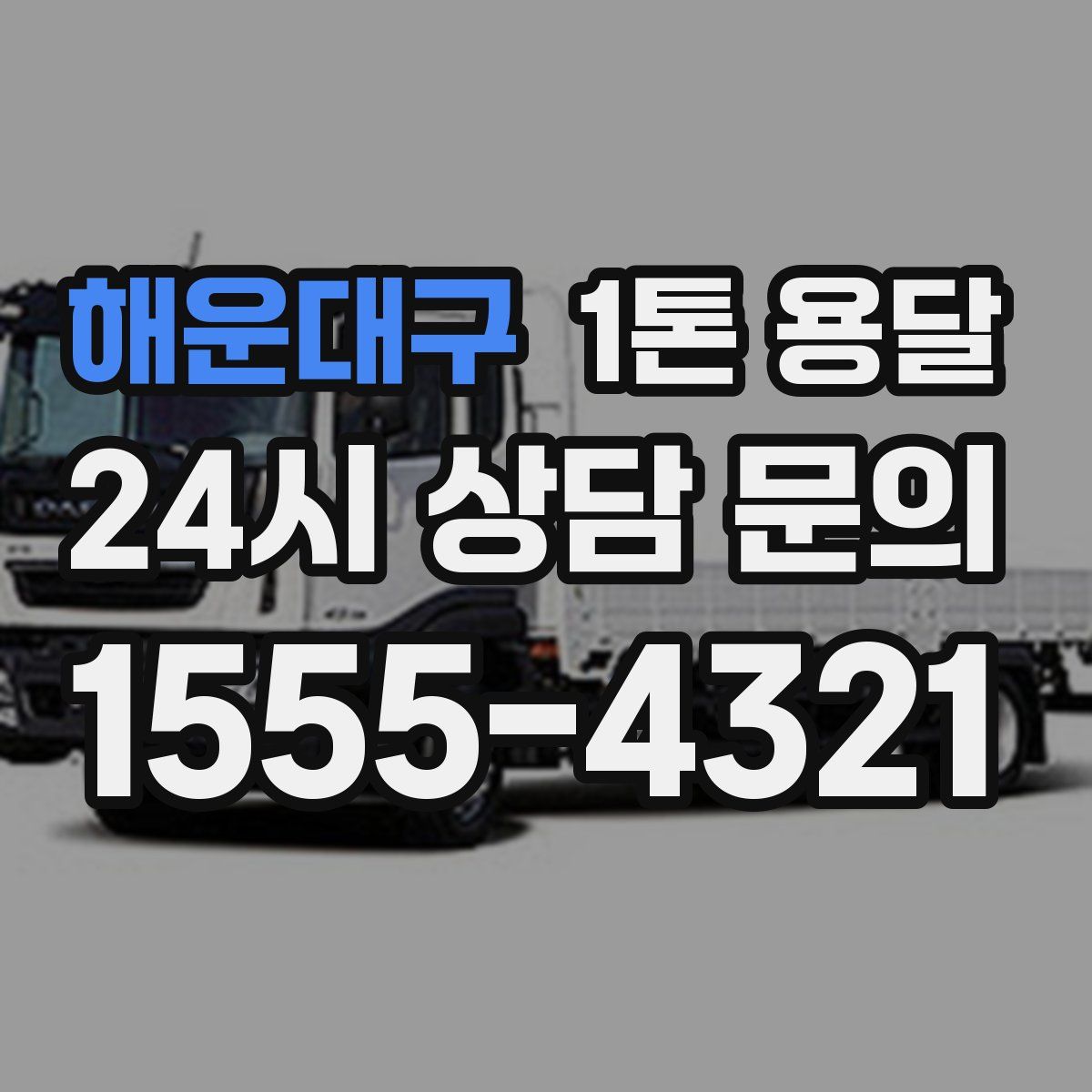 해운대구 1톤 용달