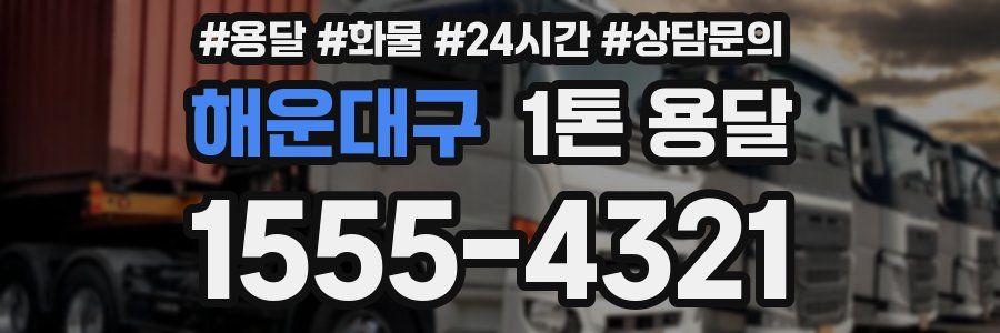 해운대구 1톤 용달