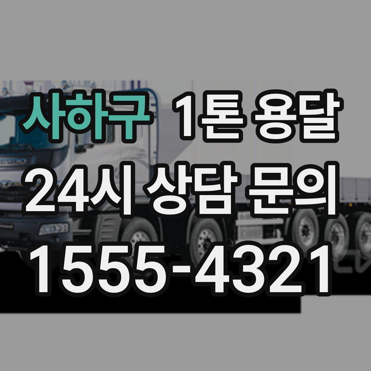 사하구 1톤 용달
