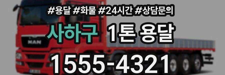 사하구 1톤 용달