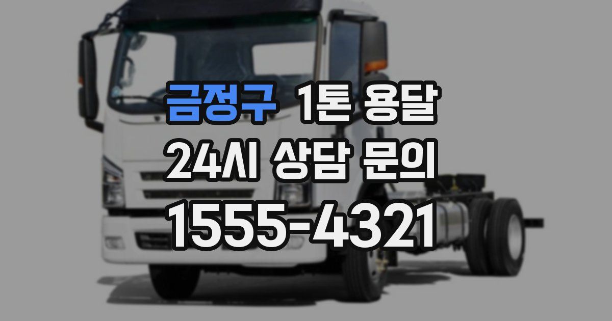 금정구 1톤 용달