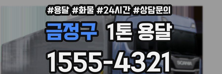 금정구 1톤 용달