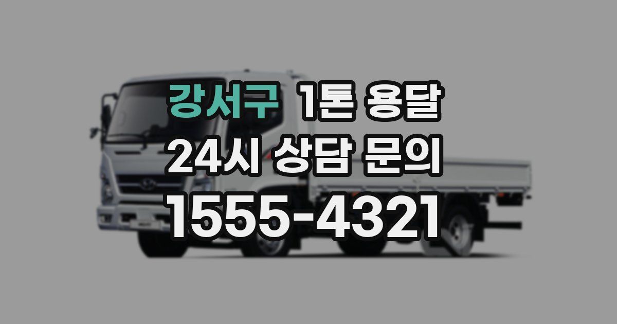 강서구 1톤 용달