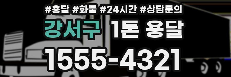 강서구 1톤 용달