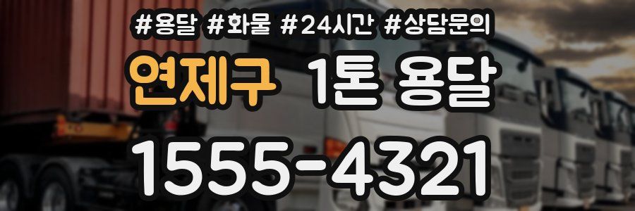 연제구 1톤 용달