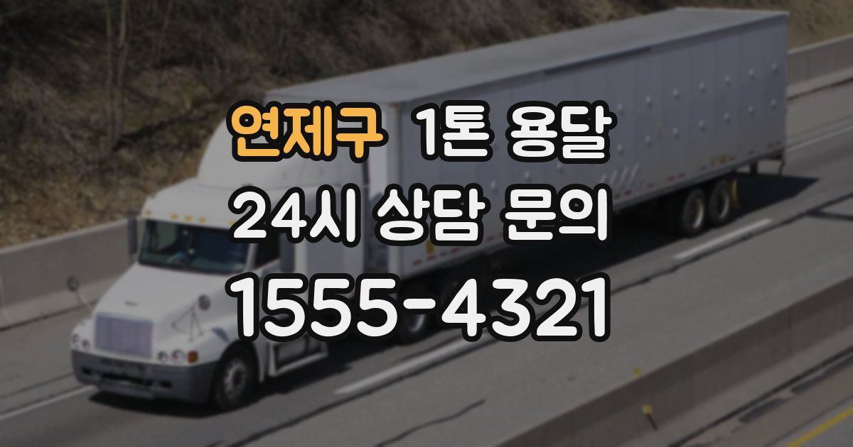 연제구 1톤 용달