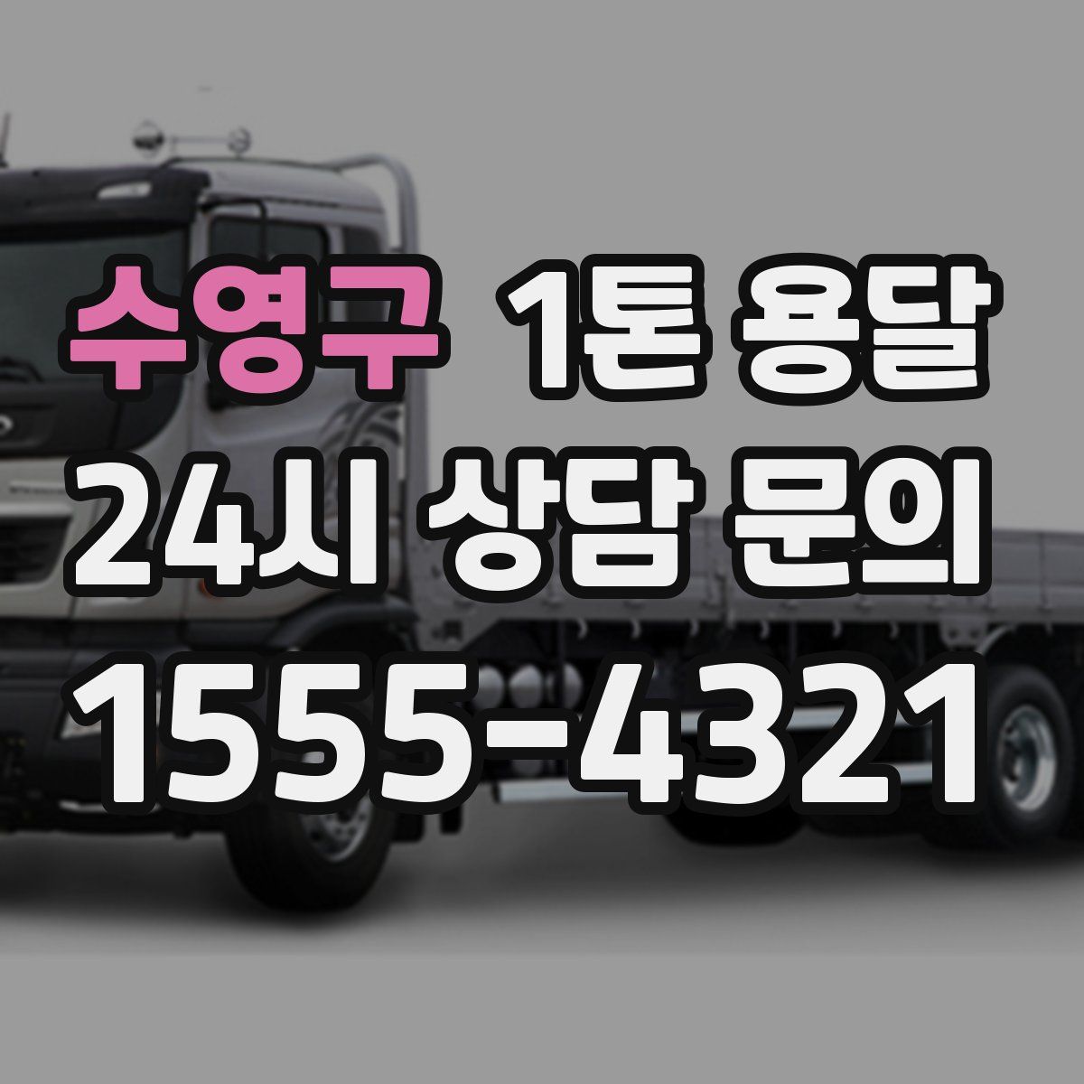 수영구 1톤 용달