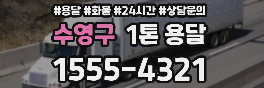 수영구 1톤 용달