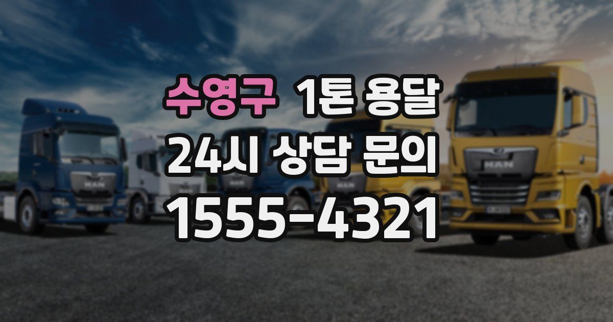 수영구 1톤 용달