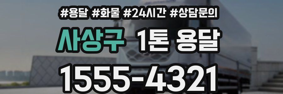 사상구 1톤 용달