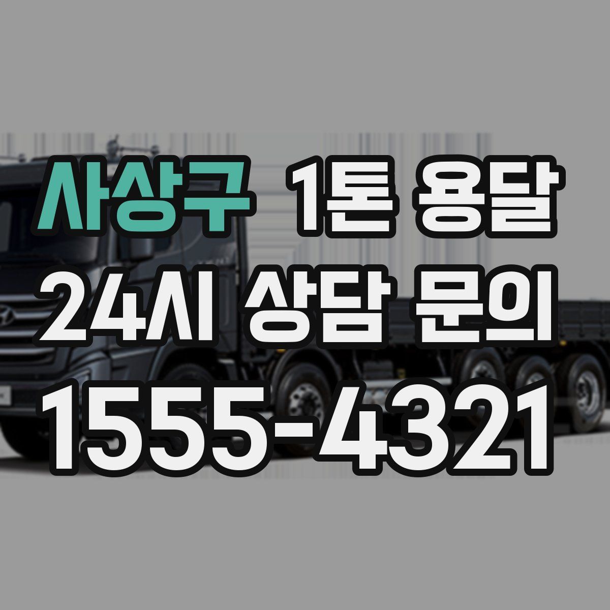 사상구 1톤 용달