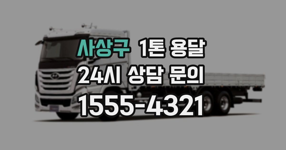 사상구 1톤 용달