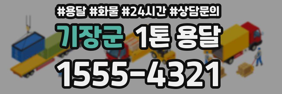 기장군 1톤 용달