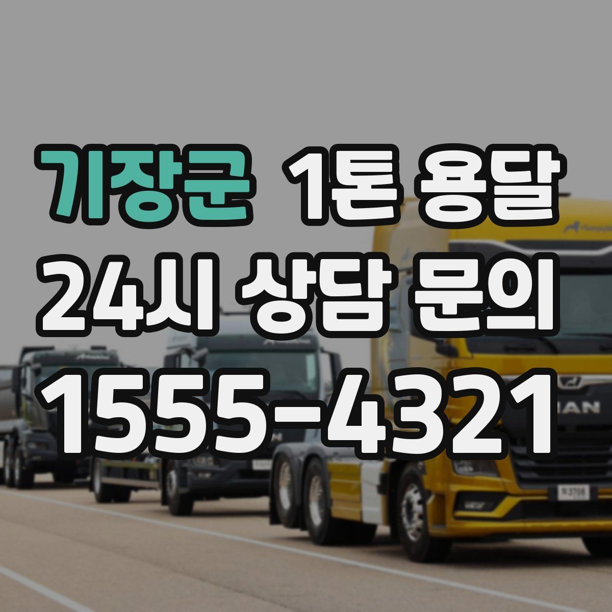 기장군 1톤 용달