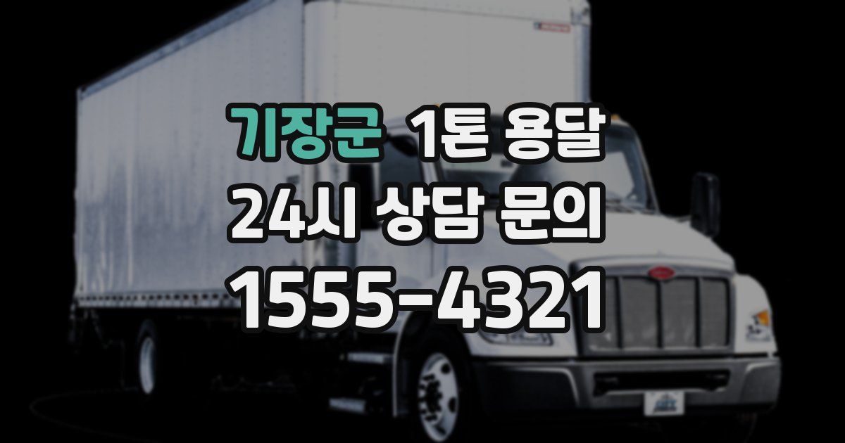 기장군 1톤 용달