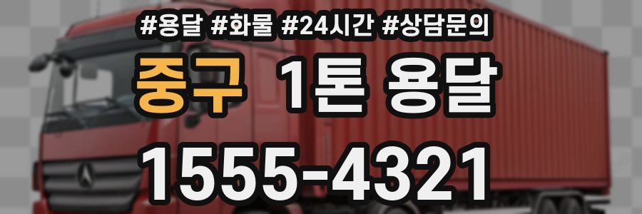 중구 1톤 용달