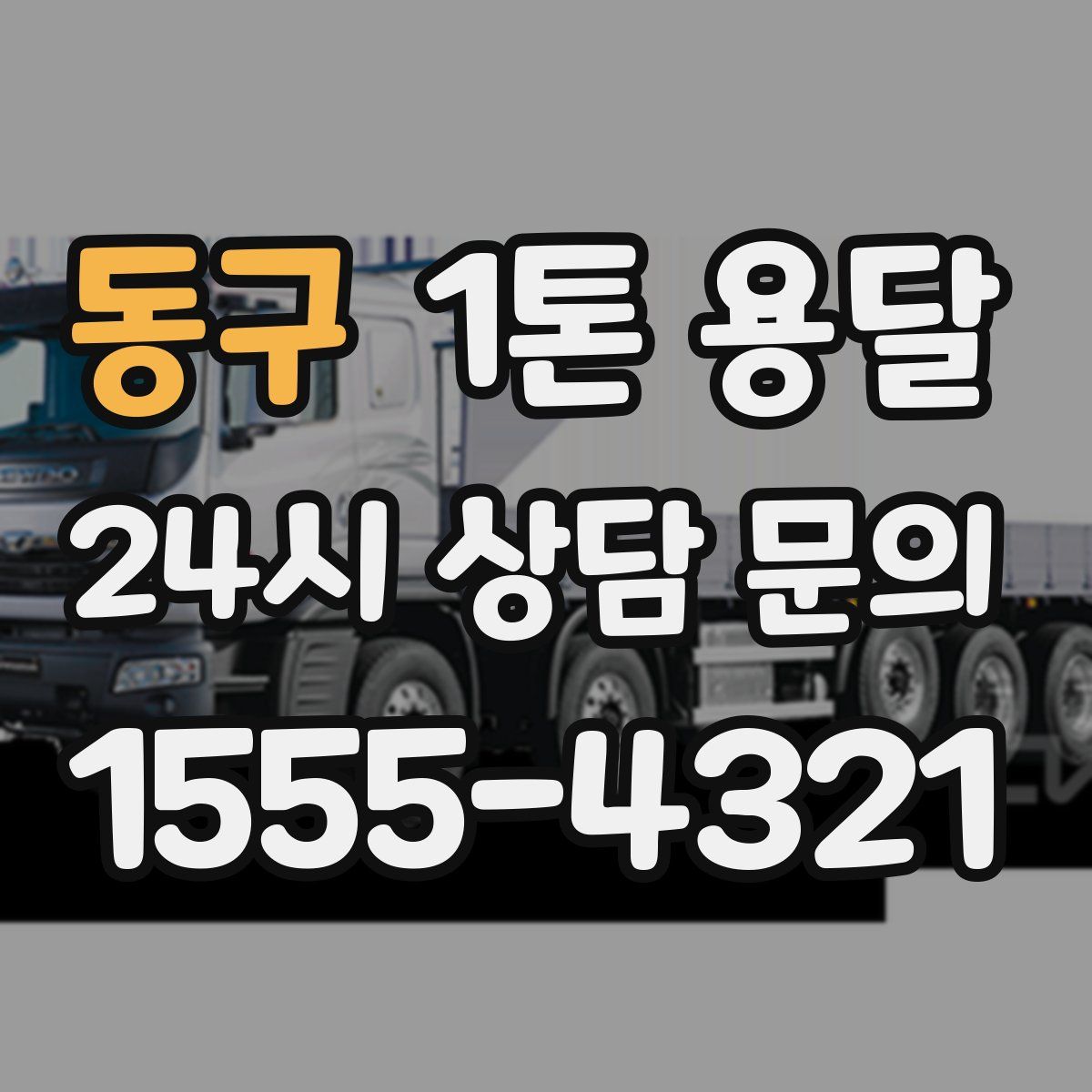 동구 1톤 용달