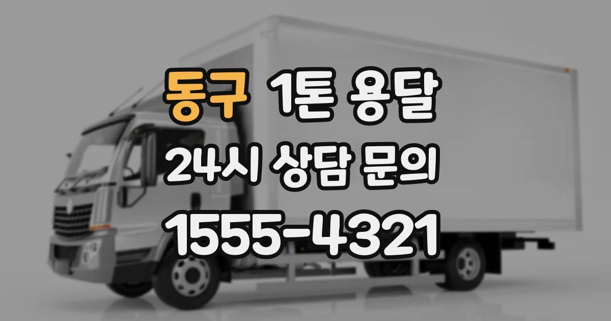 동구 1톤 용달