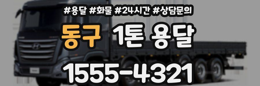동구 1톤 용달
