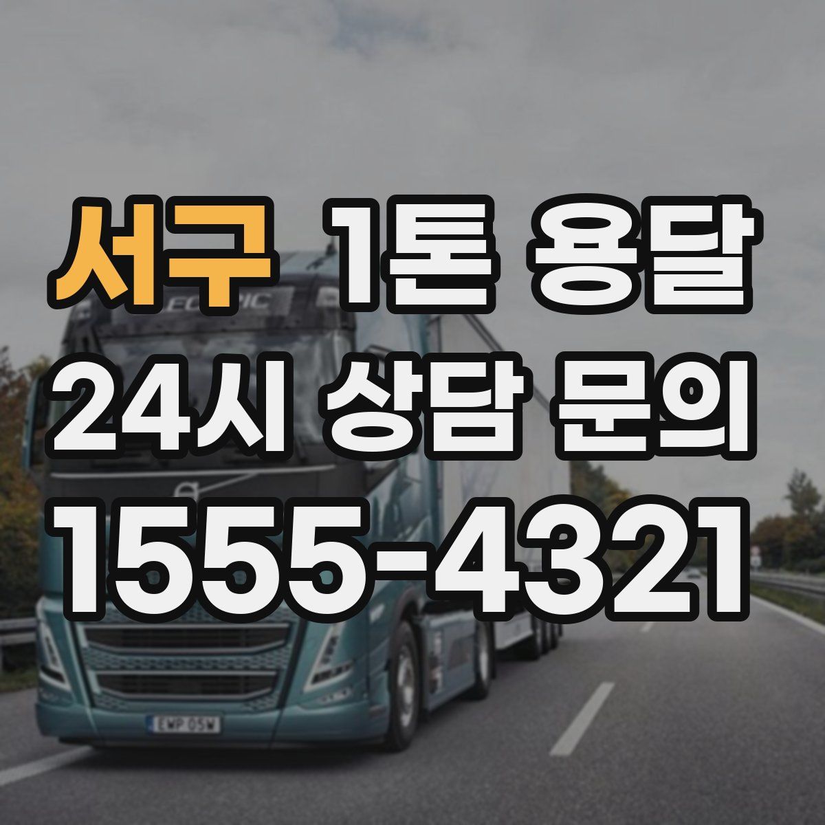 서구 1톤 용달