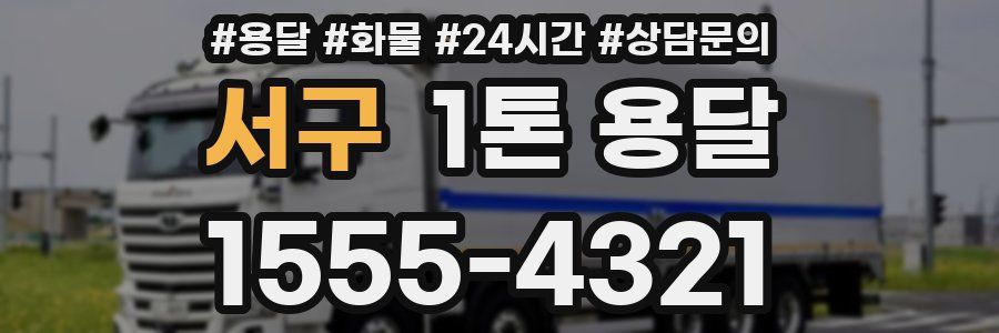 서구 1톤 용달