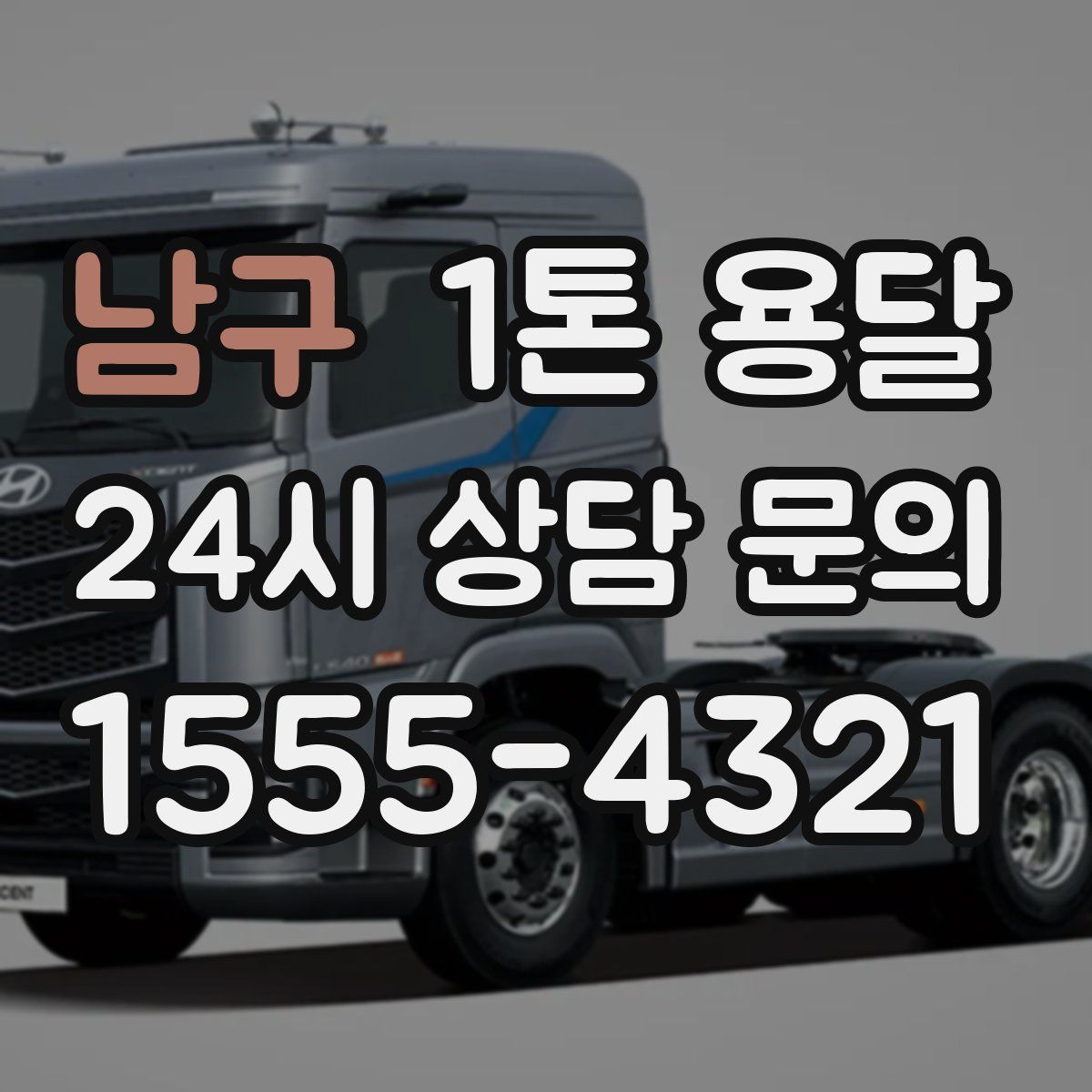 남구 1톤 용달