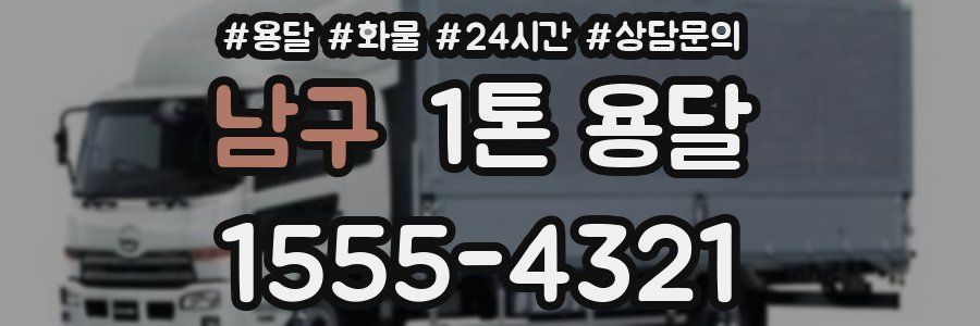 남구 1톤 용달