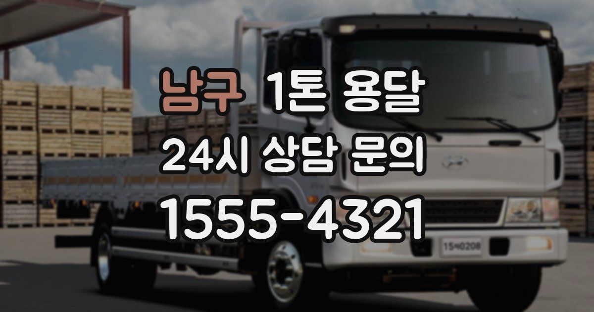 남구 1톤 용달