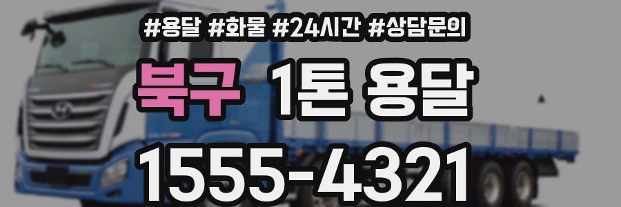 북구 1톤 용달