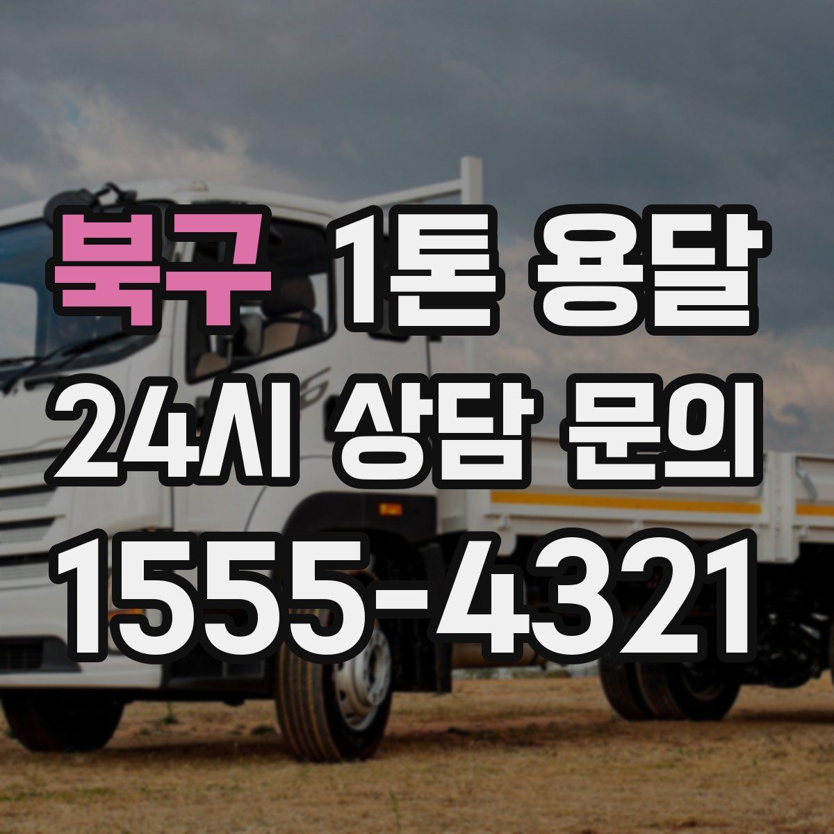 북구 1톤 용달