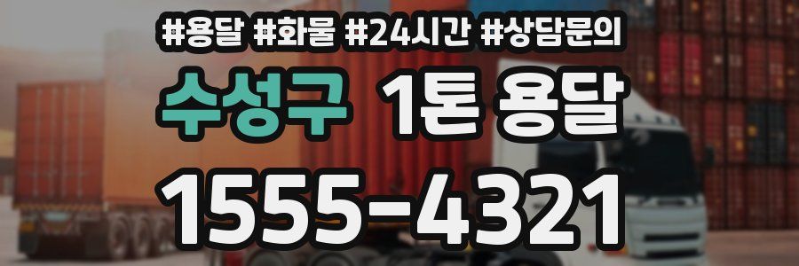수성구 1톤 용달