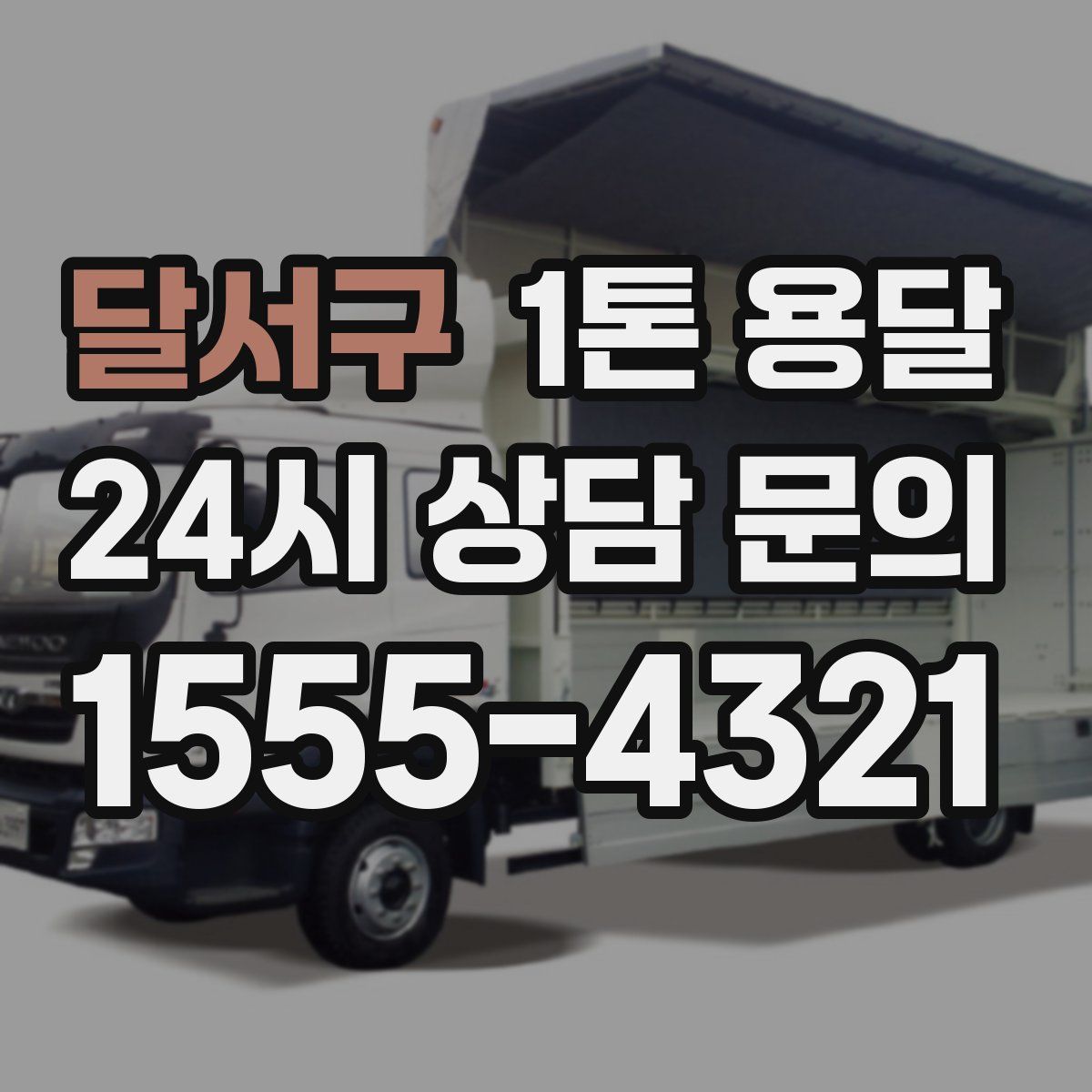 달서구 1톤 용달