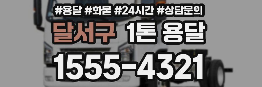 달서구 1톤 용달