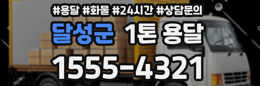 달성군 1톤 용달