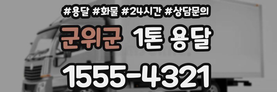 군위군 1톤 용달