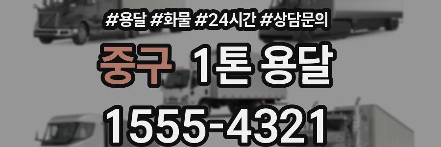 중구 1톤 용달