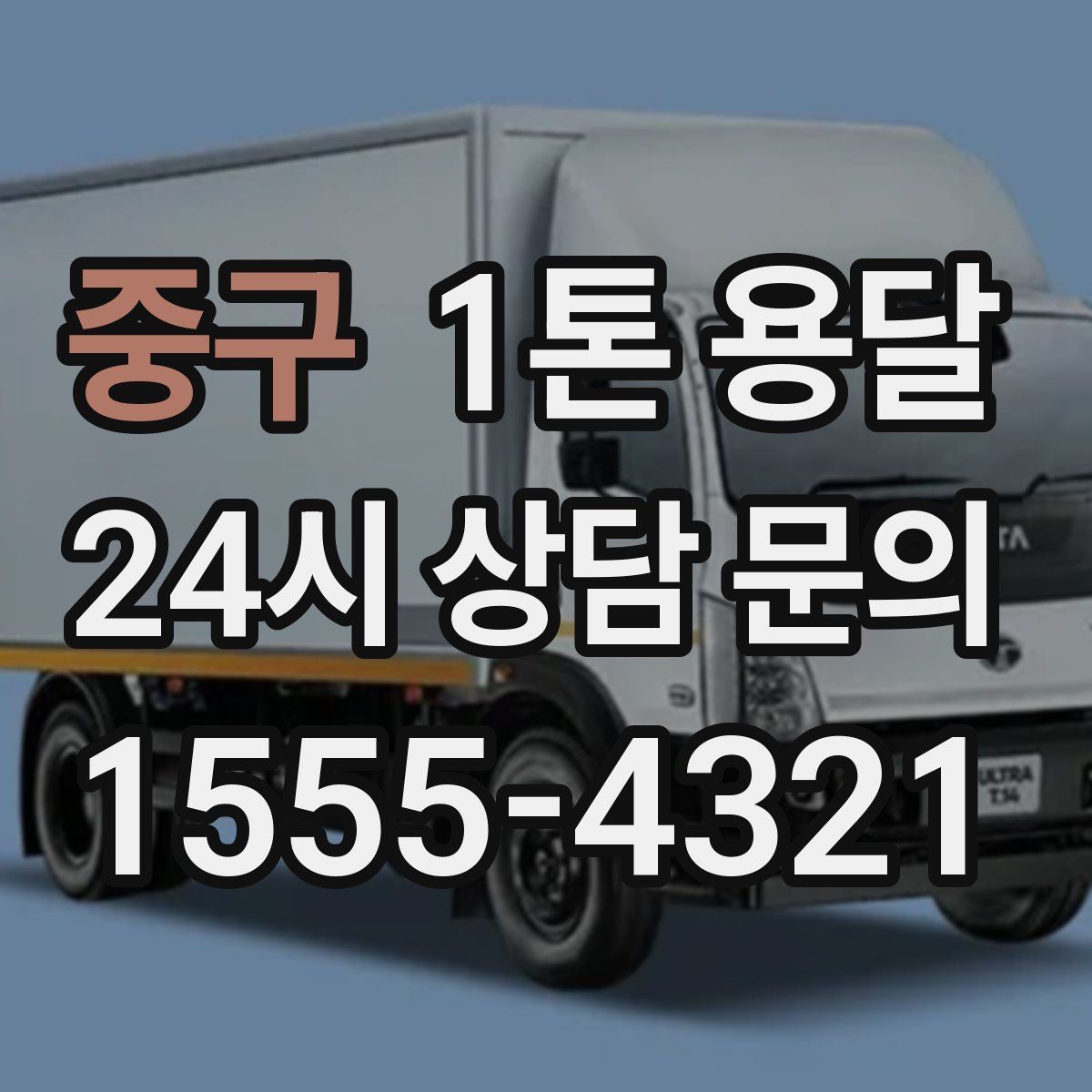 중구 1톤 용달