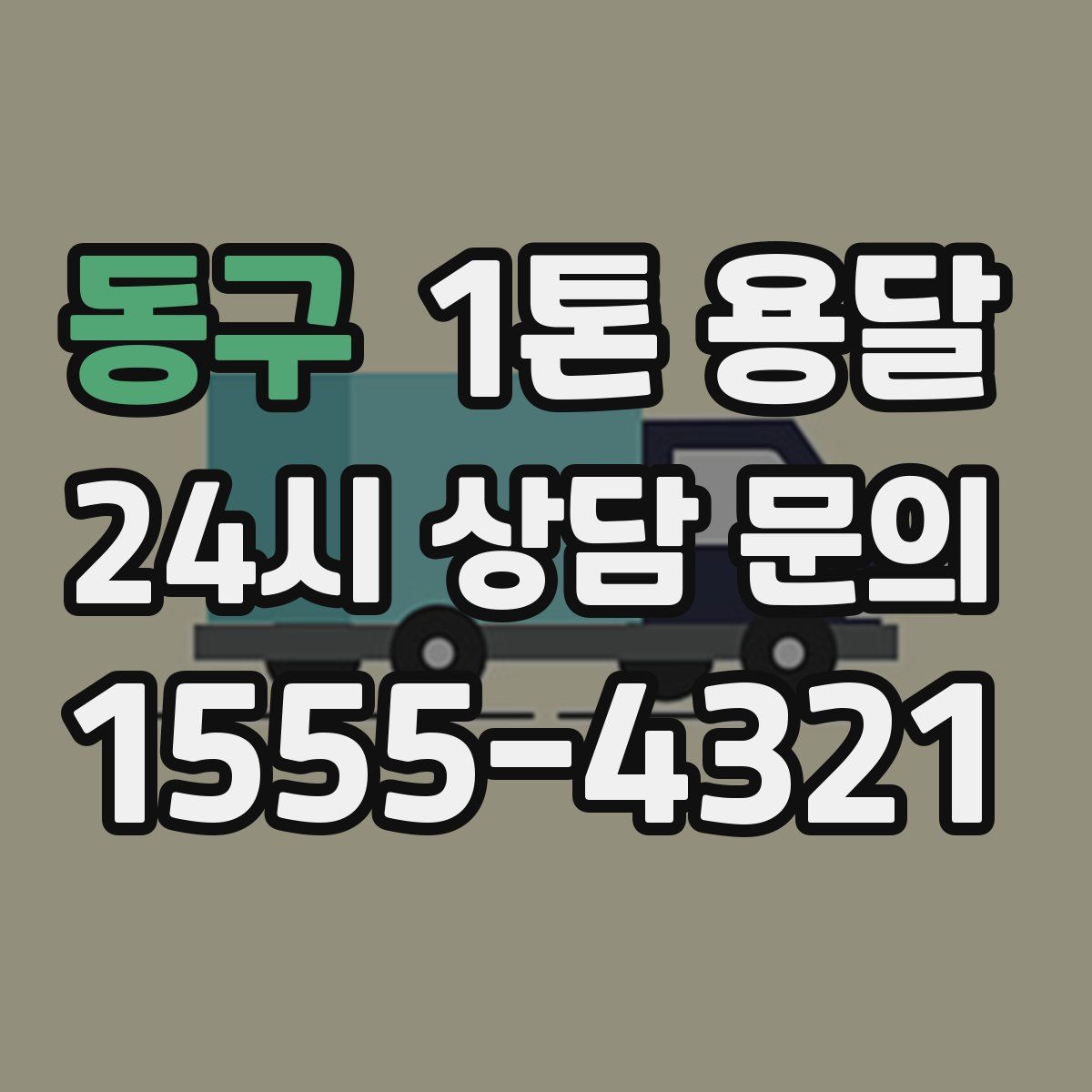 동구 1톤 용달