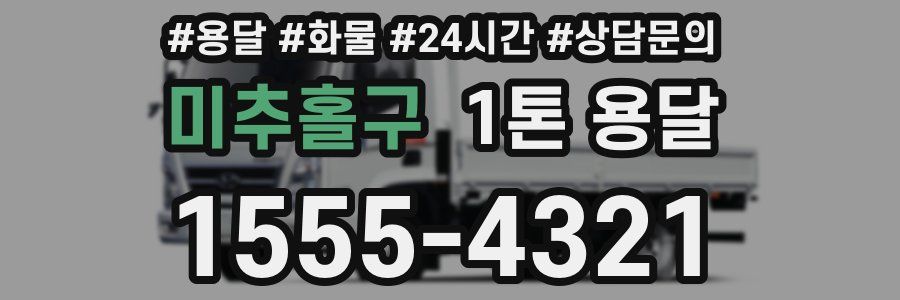 미추홀구 1톤 용달